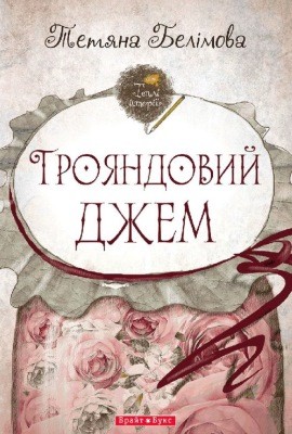7268 belimova tetiana troiandovyi dzhem zbirka завантажити в PDF, DJVU, Epub, Fb2 та TxT форматах