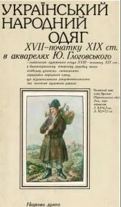 Український народний одяг XVII-XIX ст. в акварелях Ю.Глоговського