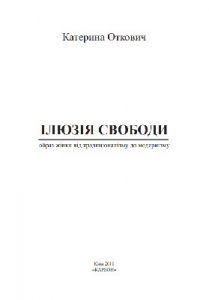 Ілюзія свободи. Образ жінки від традиціоналізму до модернізму