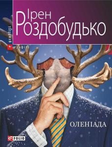 Роман «Оленіада» 1 7279 rozdobudko iren oleniada завантажити в PDF, DJVU, Epub, Fb2 та TxT форматах