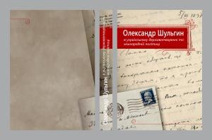 7285 ivanytska s oleksandr yakovych shulhyn lider ta ideoloh ukrainskoi partii sotsialistiv federalistiv завантажити в PDF, DJVU, Epub, Fb2 та TxT форматах