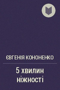 Оповідання «5 хвилин ніжності»