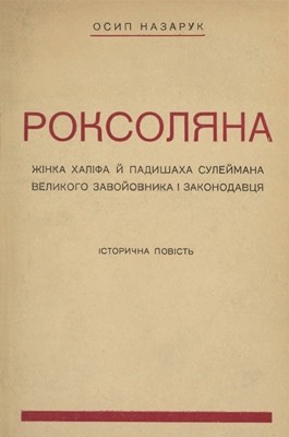 7296 nazaruk roksoliana vyd 1930 завантажити в PDF, DJVU, Epub, Fb2 та TxT форматах