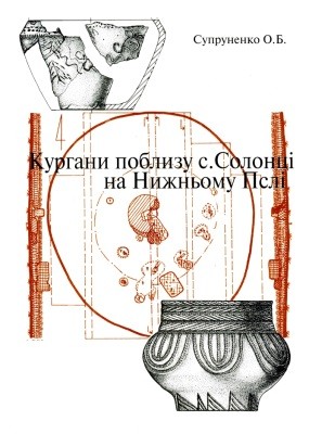 Кургани поблизу с. Солонці на Нижньому Пслі