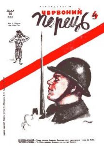 Журнал «Червоний перець» 1934, №04 (133)