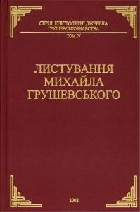 Листування Михайла Грушевського. Том 4. Листування Михайла Грушевського та Івана Джиджори