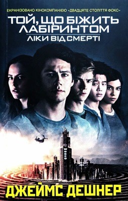 7301 james dashner liky vid smerti toi scho bizhyt labiryntom knyha 3 завантажити в PDF, DJVU, Epub, Fb2 та TxT форматах