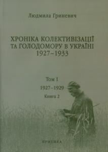 7302 hrynevych liudmyla khronika kolektyvizatsii ta holodomoru v ukraini 19271933 tom 1 kn 2 завантажити в PDF, DJVU, Epub, Fb2 та TxT форматах