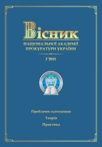 Журнал «Вісник Національної академії прокуратури України» 2015, №2 (40)