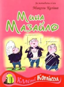 Комікс «Мина Мазайло»