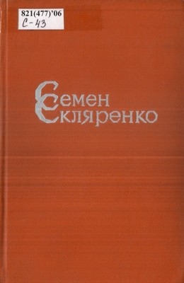 Роман «Твори в п'яти томах. Том 3»