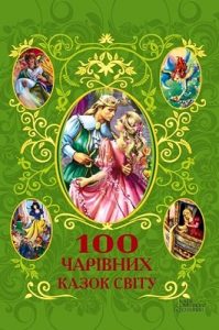 Збірник «100 чарівних казок світу»