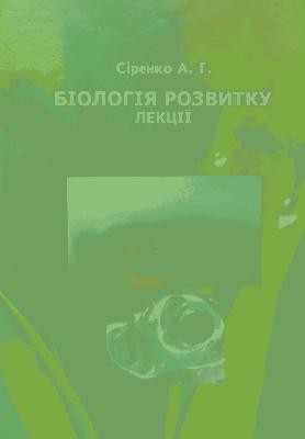 Підручник «Біологія розвитку»