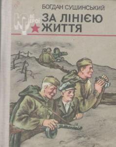 Повість «За лінією життя. Обпалений світанок»