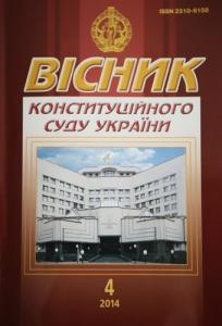 Журнал «Вісник Конституційного Суду України» 2014, №4