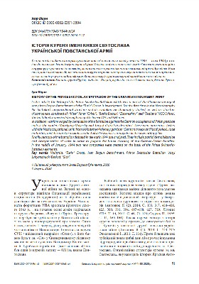Стаття «Історія куреня імені князя Святослава Української Повстанської Армії» 1 7324 bihun ihor istoriia kurenia imeni kniazia sviatoslava ukrainskoi povstanskoi armii завантажити в PDF, DJVU, Epub, Fb2 та TxT форматах