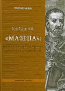 7327 kovalevska olha zbirnyk mazepa rekonstruktsiia vydavnychoho proektu 19391949 rokiv завантажити в PDF, DJVU, Epub, Fb2 та TxT форматах