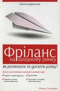 Посібник «Фріланс на західному ринку: як розпочати та досягти успіху!»