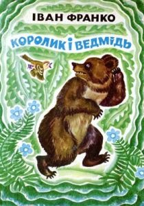 Королик і Ведмідь (вид. 1973)
