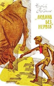 «Людина без нервів» (збірка)