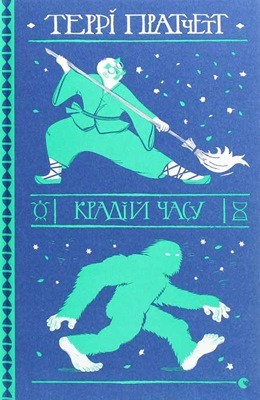 7336 pratchett terence kradii chasu завантажити в PDF, DJVU, Epub, Fb2 та TxT форматах