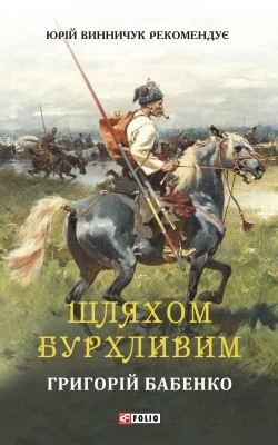 7337 babenko hryhorii shliakhom burkhlyvym завантажити в PDF, DJVU, Epub, Fb2 та TxT форматах