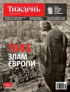 Журнал «Український тиждень» 2015, №18 (390). 1945: Злам Європи