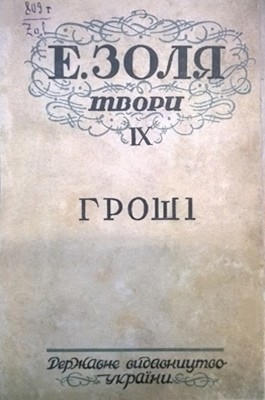 Роман «Твори. Том 09. Гроші» 1 734 zolia emil tvory tom 09 hroshi завантажити в PDF, DJVU, Epub, Fb2 та TxT форматах
