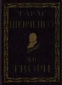 Повне видання творів Тараса Шевченка. Том 12 (діаспорне видання)