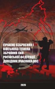 Сучасне озброєння і військова техніка Збройних сил Російської Федерації. Довідник учасника ООС