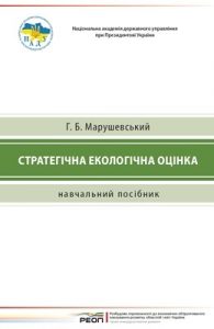 Посібник «Стратегічна екологічна оцінка»