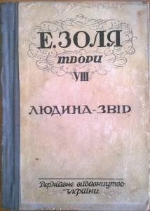 Роман «Твори. Том 08. Людина-звір»