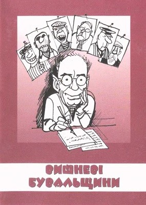 Вишневі бувальщини (збірка)