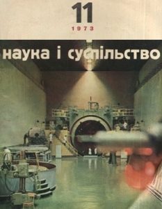 Журнал «Наука і суспільство» 1973, №11