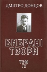 Вибрані твори. Том 4: Ідеологічна есеїстика (1933–1939 рр.)