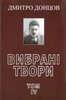 Вибрані твори. Том 4: Ідеологічна есеїстика (1933–1939 рр.) 1 7349 dontsov vybrani tvory tom 4 ideolohichna eseistyka 19331939 rr завантажити в PDF, DJVU, Epub, Fb2 та TxT форматах