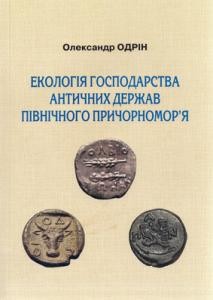 Екологія господарства античних держав Північного Причорномор’я