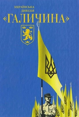 Українська дивізія «Галичина» 1 Українська дивізія «Галичина»