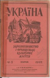 Часопис «Україна: українознавство і французьке культурне життя» Число 08