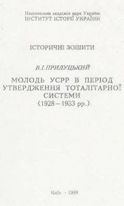 Молодь УСРР в період утвердження тоталітарної системи (1928-1933 рр.)