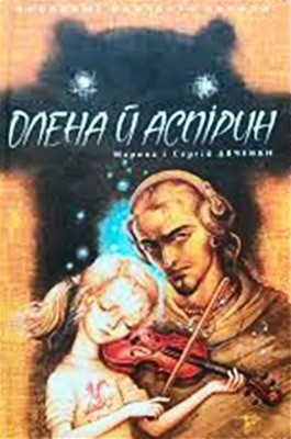 Роман «Олена й Аспірин»