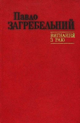 7361 zahrebelnyi vyhnannia z raiu завантажити в PDF, DJVU, Epub, Fb2 та TxT форматах