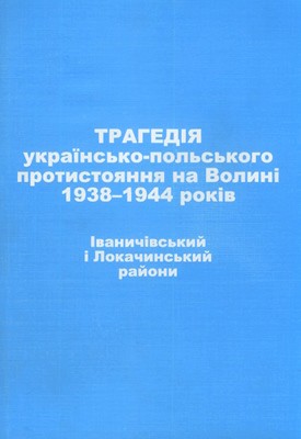 Трагедія українсько-польського протистояння на Волині 1938–1944 років. Іваничівський і Локачинський райони