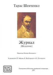 Журнал [Щоденник]