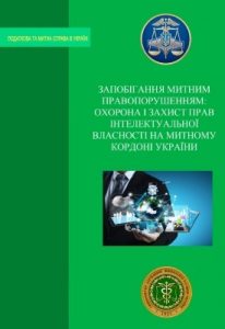Запобігання митним правопорушенням: охорона і захист прав інтелектуальної власності на митному кордоні України