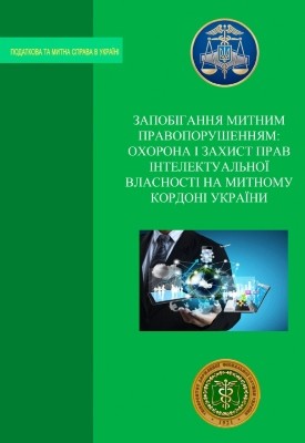 Запобігання митним правопорушенням: охорона і захист прав інтелектуальної власності на митному кордоні України 1 7377 babenko borys zapobihannia mytnym pravoporushenniam okhorona i zakhyst prav intelektualnoi vlasnosti завантажити в PDF, DJVU, Epub, Fb2 та TxT форматах