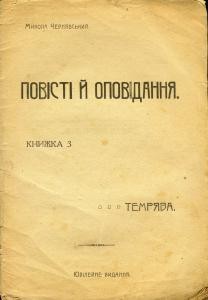 Повісті й оповідання. Книжка 3. Темрява (вид. 1920)