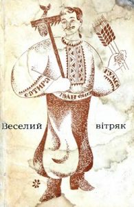 Веселий вітряк (збірка)