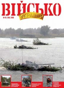 Журнал «Військо України» 2008, №10 (100)