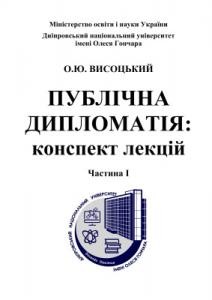 Посібник «Публічна дипломатія: конспект лекцій. Частина І»